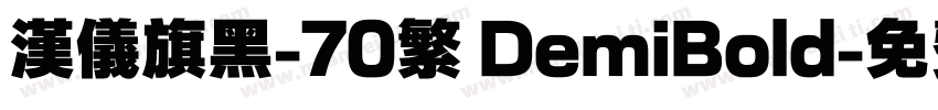 汉仪旗黑-70繁 DemiBold字体转换
